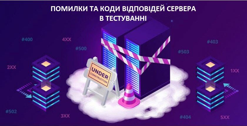 Помилки та коди відповідей сервера в тестуванні