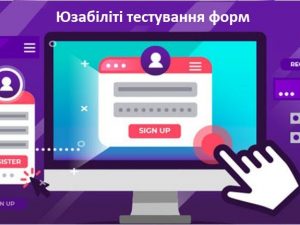 Юзабіліті тестування форм