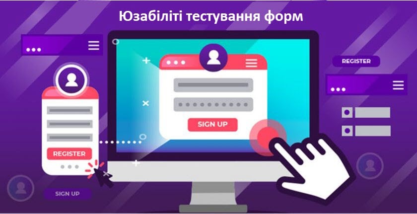 Юзабіліті тестування форм