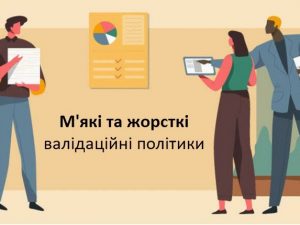 М'які та жорсткі валідаційні політики