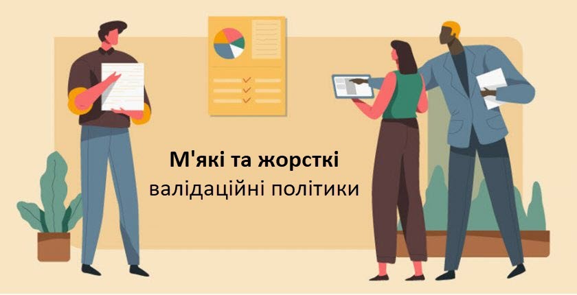 М'які та жорсткі валідаційні політики