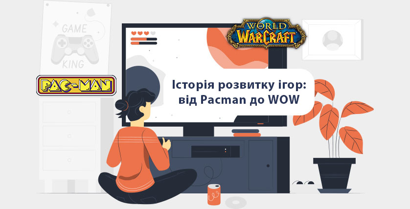Історія розвитку ігор: від Pacman до WOW