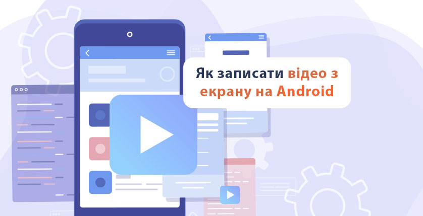 Як записати відео з екрану на Android