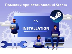 Помилки при встановленні Steam