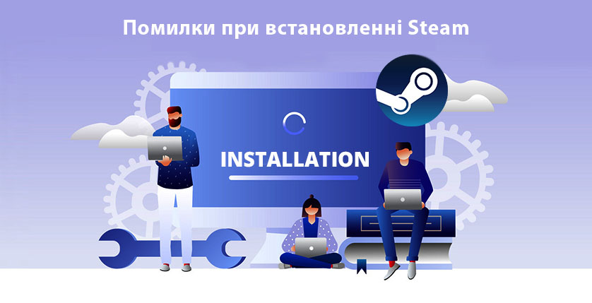 Помилки при встановленні Steam