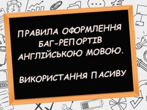 Правила оформлення баг-репортів англійською мовою. Використання пасиву