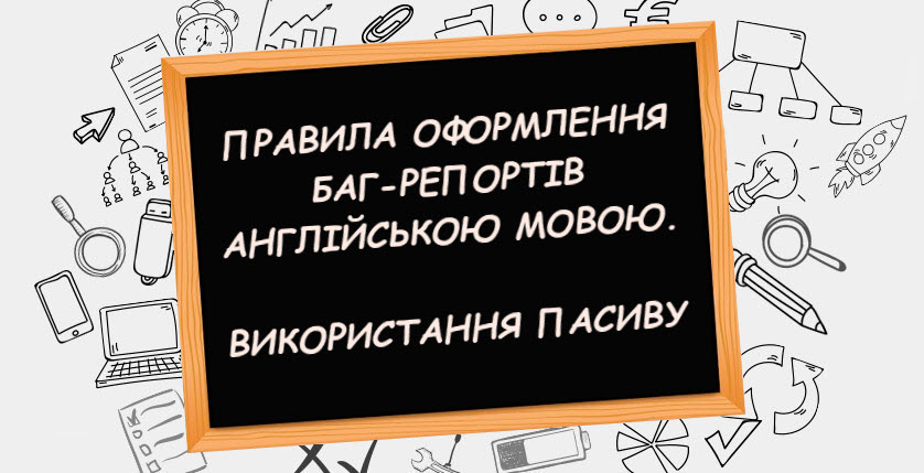 Правила оформлення баг-репортів англійською мовою. Використання пасиву