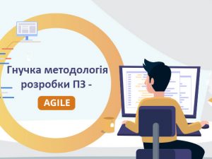 Гнучка_методологія_розробки_ПЗ