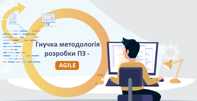 Гнучка_методологія_розробки_ПЗ