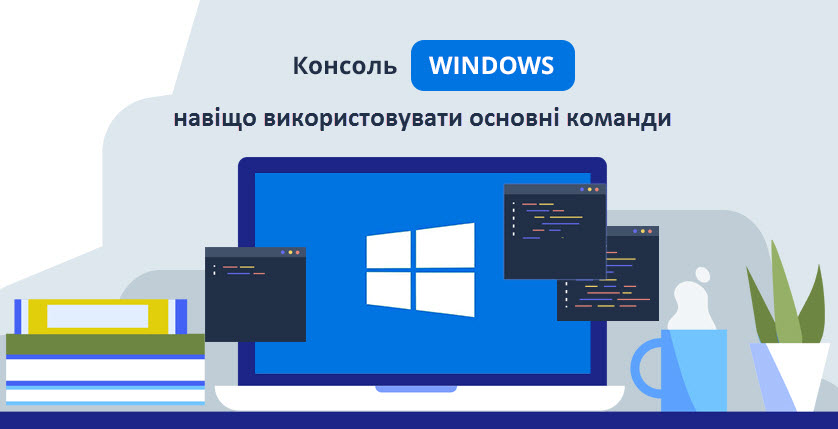 Консоль Windows: навіщо використовувати, основні команди