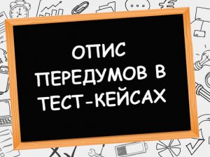 Опис передумов в тест-кейсах