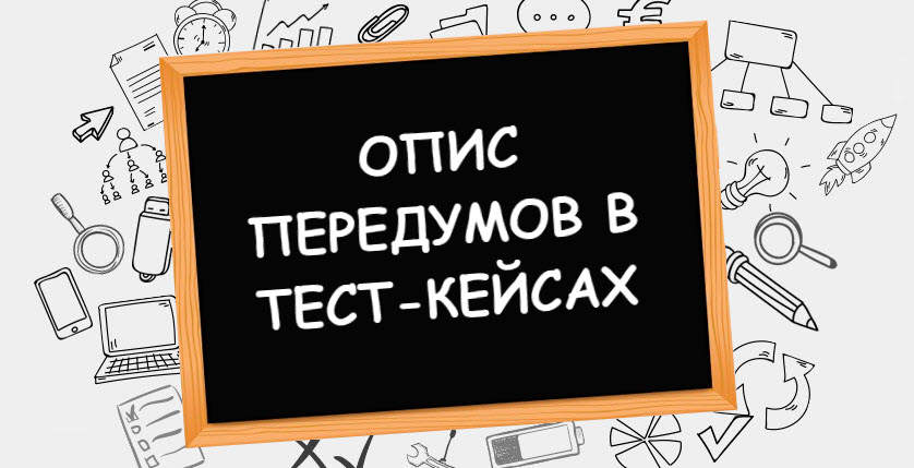 Опис передумов в тест-кейсах