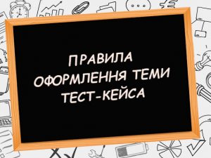 Оформлення теми тест-кейса