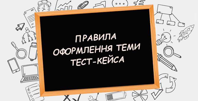 Оформлення теми тест-кейса