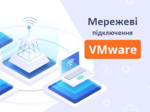 Мережеві підключення VMware