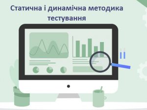 Статична і динамічна методики тестування