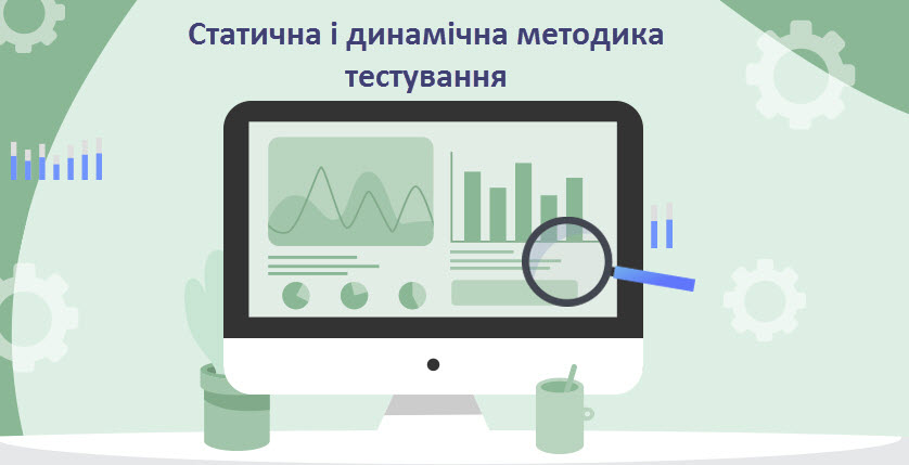 Статична і динамічна методики тестування