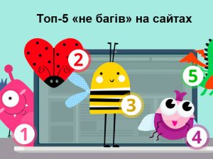 Топ-5 не багів на сайтах