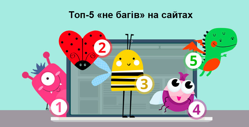 Топ-5 не багів на сайтах