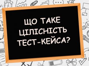 Що таке цілісність тест-кейса або як правильно описати тест-кейс