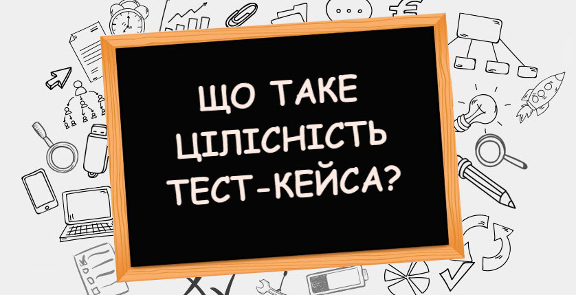Що таке цілісність тест-кейса або як правильно описати тест-кейс