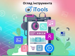 Огляд інструмента iTools