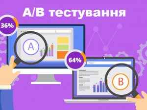 А/В тестування