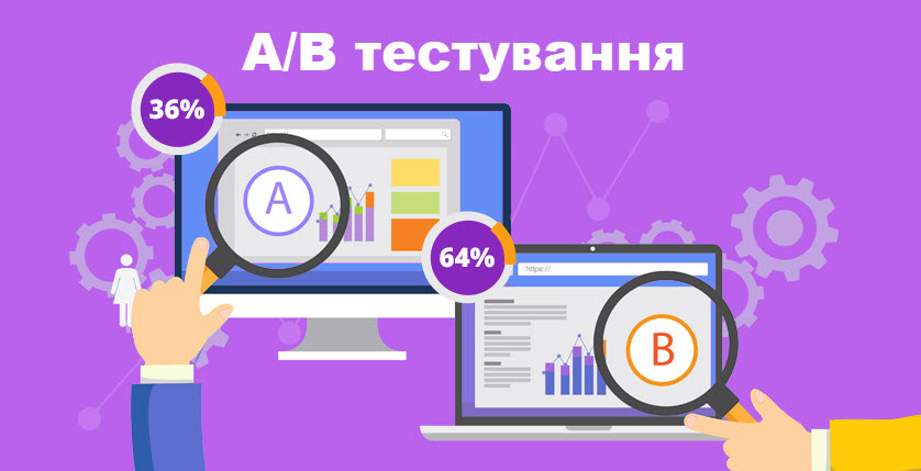 А/В тестування