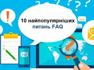 10 найпопулярніших питань FAQ