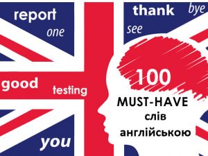 100 must-have слів англійською