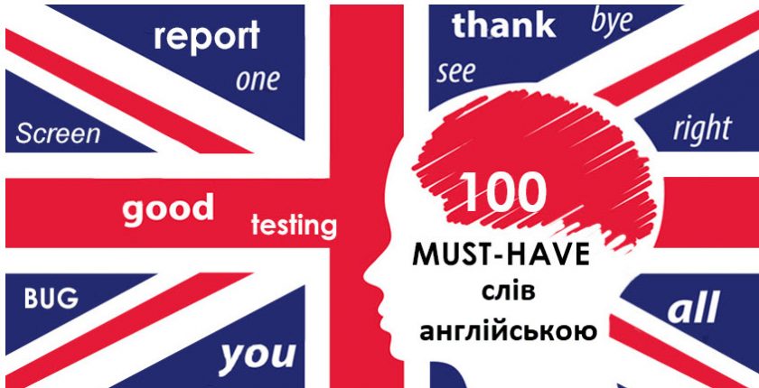 100 must-have слів англійською