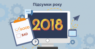 2018. Підсумки року