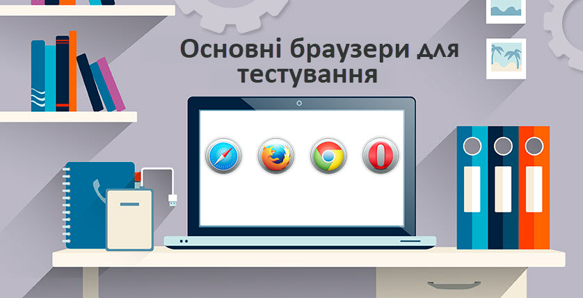 Основні браузери для тестування