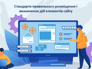 Стандарти правильного розміщення та визначення дій елементів сайту