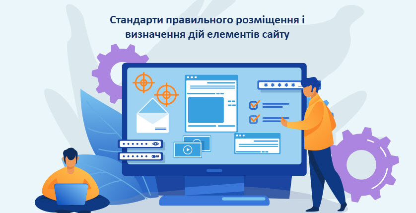 Стандарти правильного розміщення та визначення дій елементів сайту
