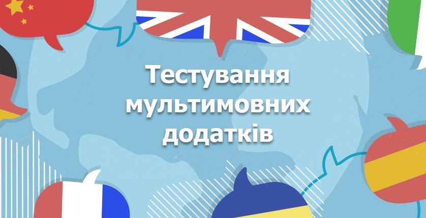 Тестування мультимовних додатків, поняття локалі