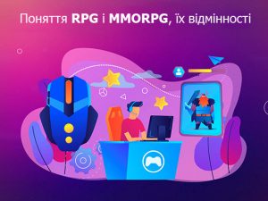 Поняття RPG і MMORPG та їх відмінності