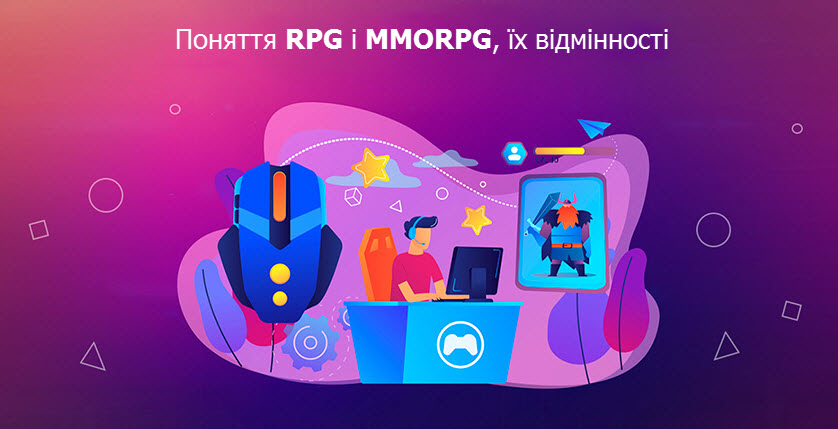 Поняття RPG і MMORPG та їх відмінності