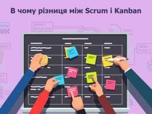 У чому різниця між Scrum і Kanban