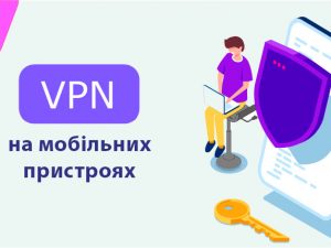 VPN на мобільних пристроях: цілі, налаштування, використання