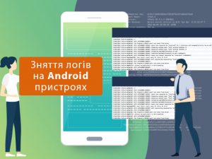 Зняття логів на Android-пристроях