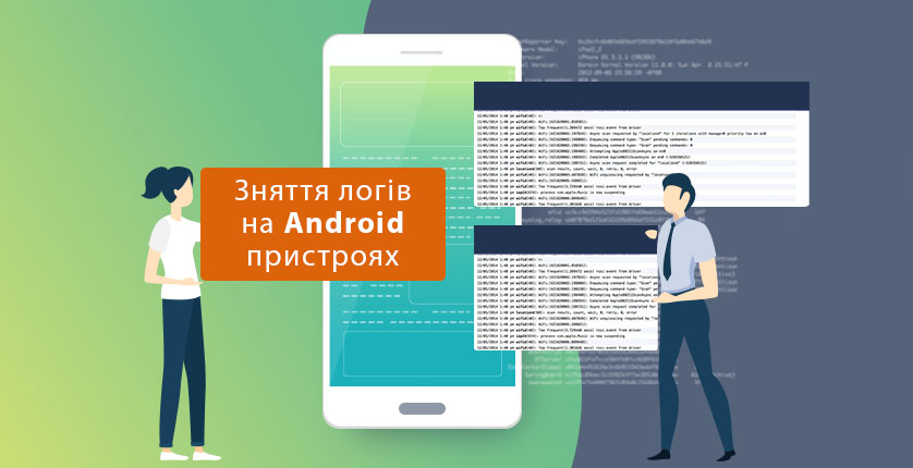Зняття логів на Android-пристроях