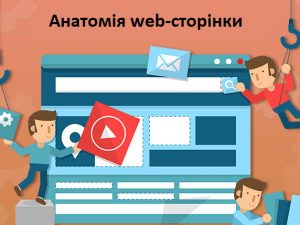 Анатомія web-сторінки