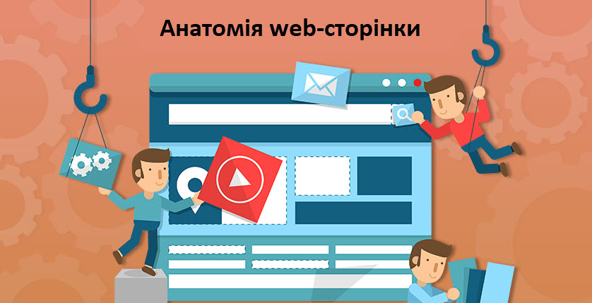 Анатомія web-сторінки