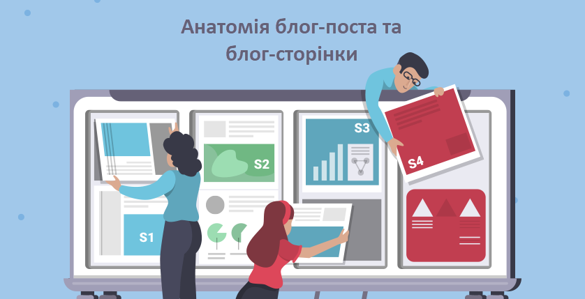 Анатомія блог-поста