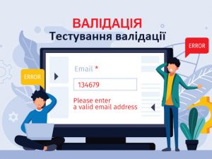 Валідація. Тестування валідації