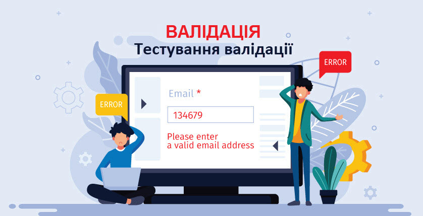 Валідація. Тестування валідації
