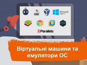Віртуальні машини та емулятори ОС