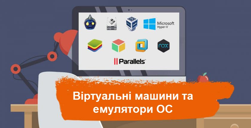 Віртуальні машини та емулятори ОС