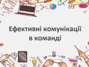 Ефективні комунікації в команді